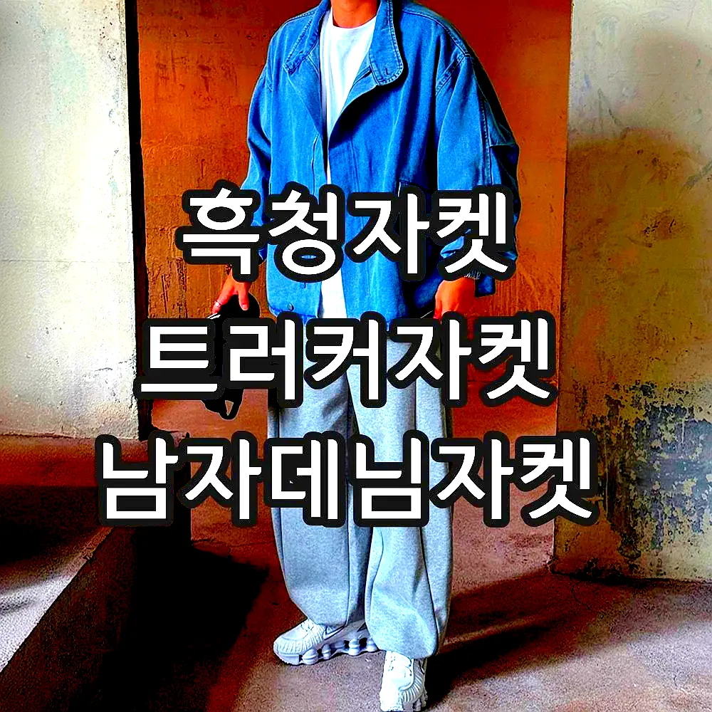 흑청자켓 트러커자켓 남자데님자켓 이미지 7