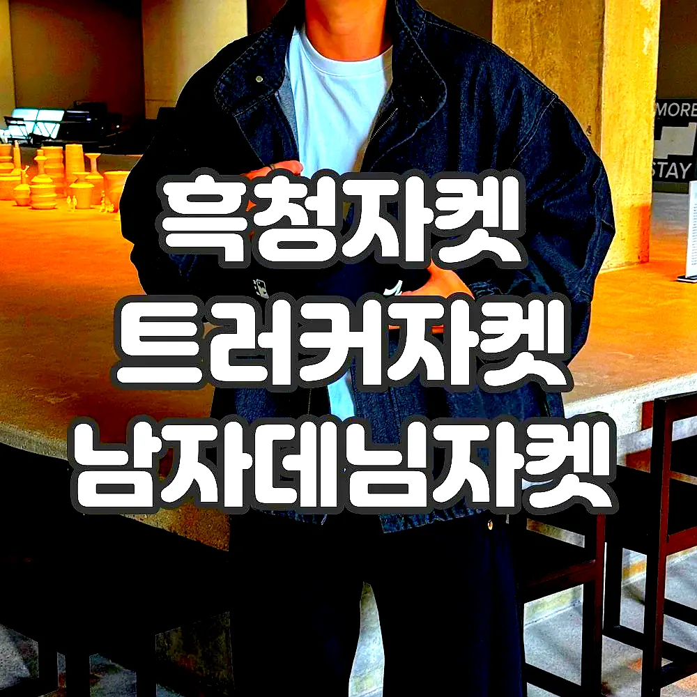 흑청자켓 트러커자켓 남자데님자켓 이미지 8