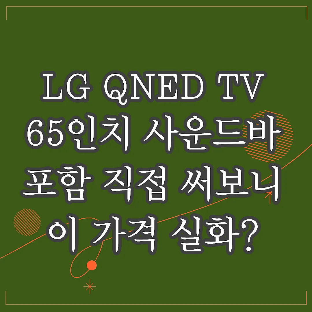 LG QNED TV 65인치 사운드바 포함 직접 써보니 이 가격 실화? 썸네일