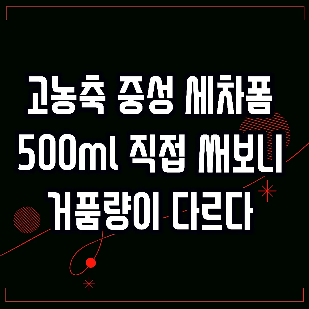 고농축 중성 세차폼 500ml 직접 써보니 거품량이 다르다 썸네일