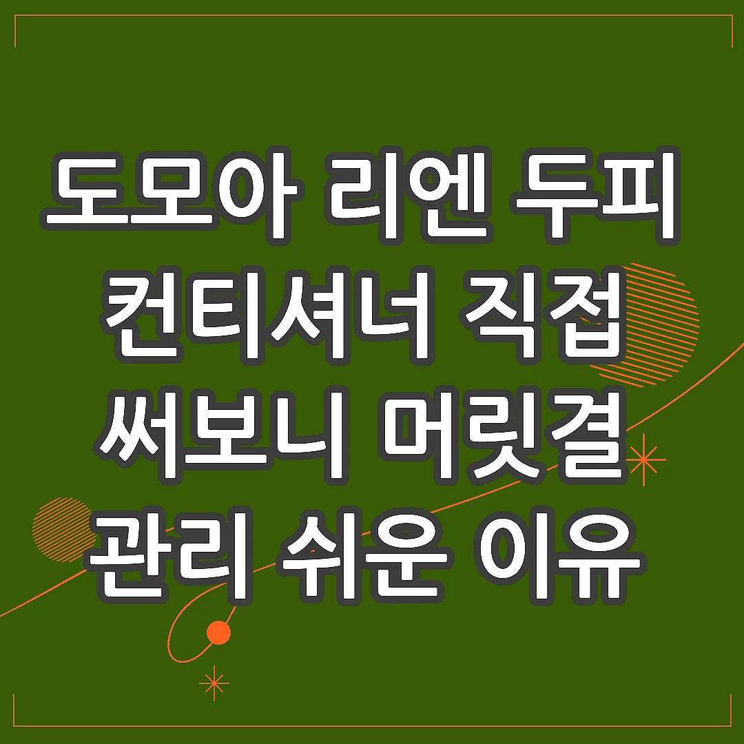 도모아 리엔 두피 컨티셔너 직접 써보니 머릿결 관리 쉬운 이유 썸네일