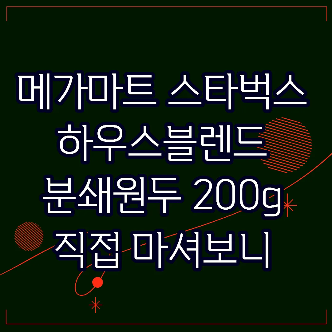 메가마트 스타벅스 하우스블렌드 분쇄원두 200g 직접 마셔보니 이런 맛이었다 썸네일
