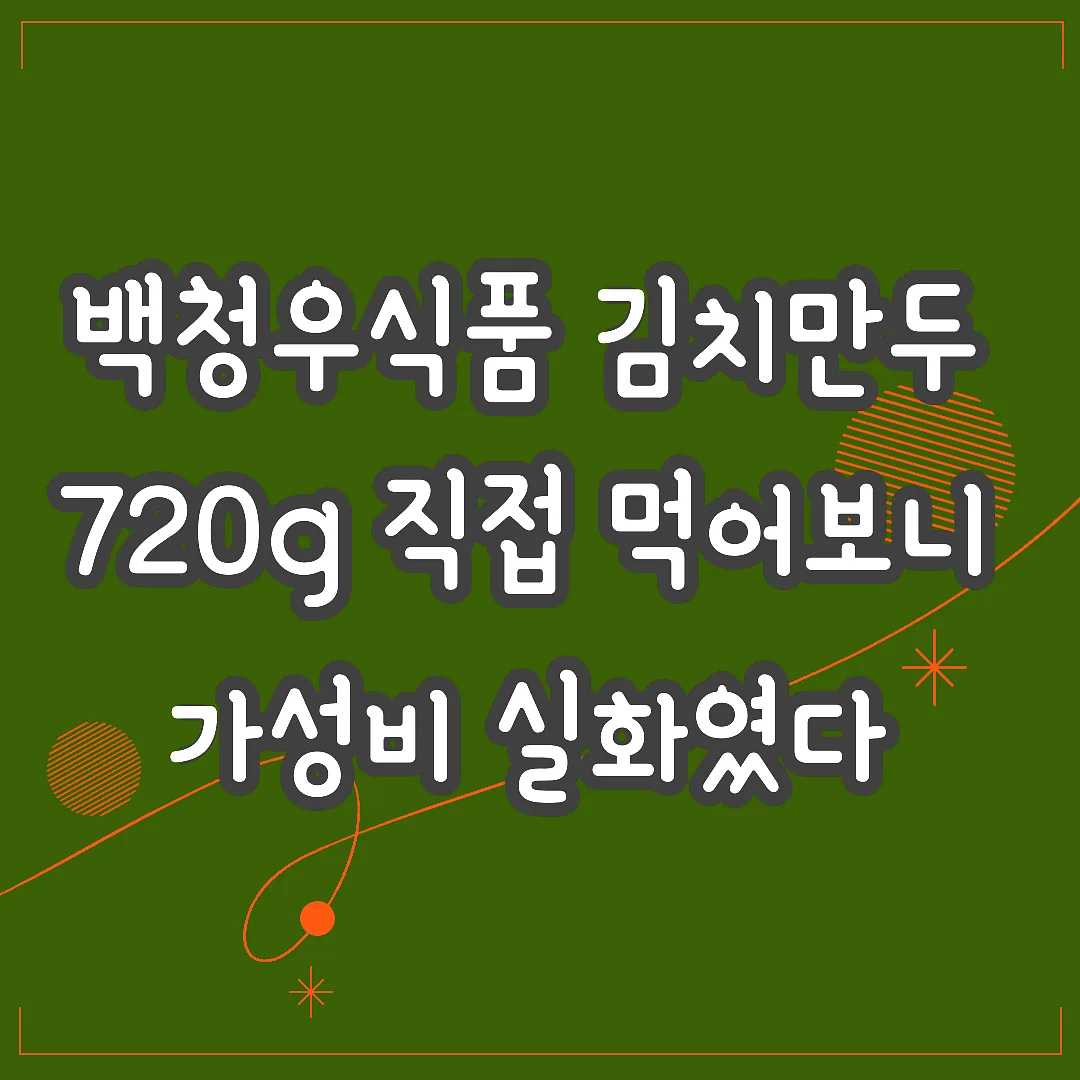 백청우식품 김치만두 720g 직접 먹어보니 가성비 실화였다 썸네일