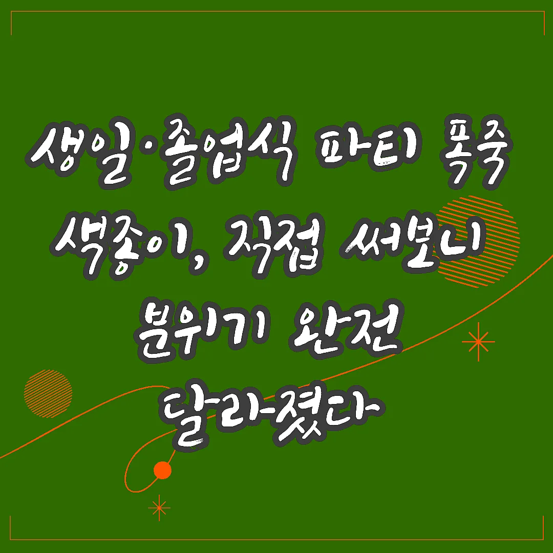생일·졸업식 파티 폭죽 색종이, 직접 써보니 분위기 완전 달라졌다 썸네일