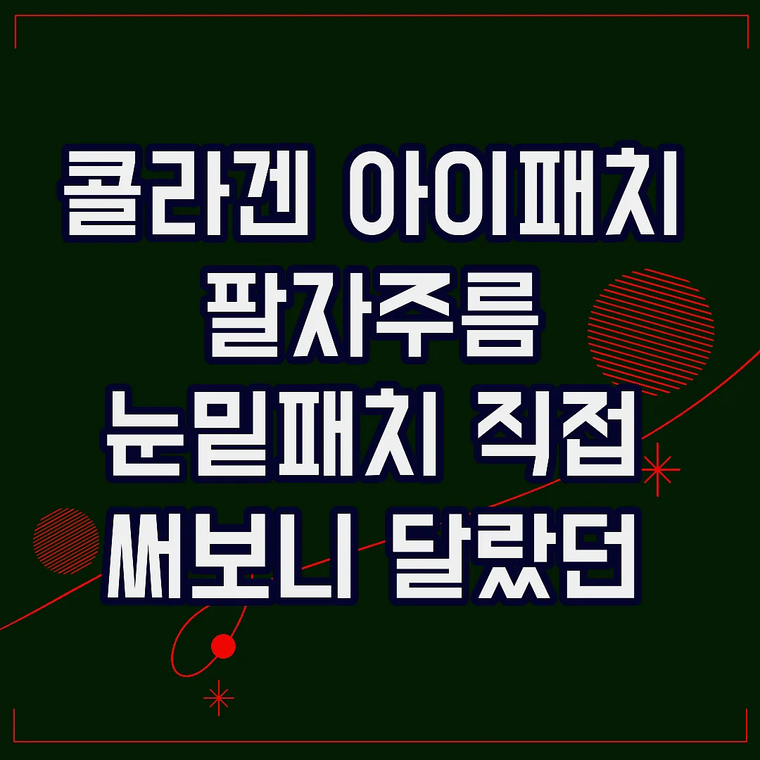 콜라겐 아이패치 팔자주름 눈밑패치 직접 써보니 달랐던 이유 썸네일
