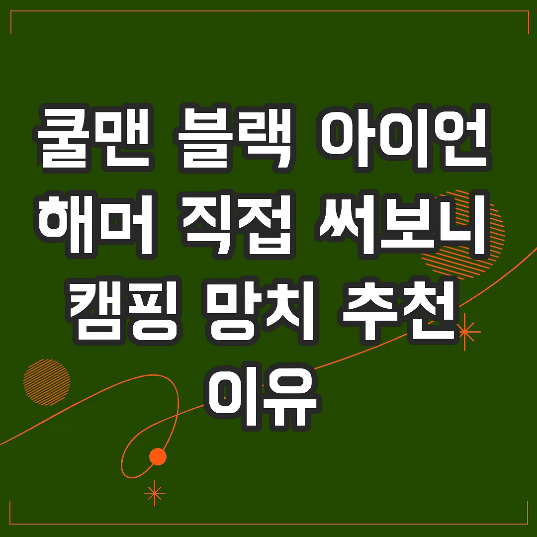 쿨맨 블랙 아이언 해머 직접 써보니 캠핑 망치 추천 이유 썸네일