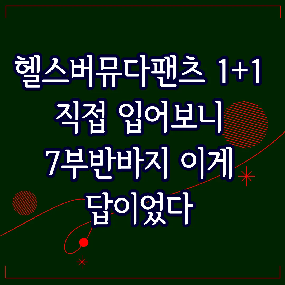 헬스버뮤다팬츠 1+1 직접 입어보니 7부반바지 이게 답이었다 썸네일